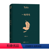 [正版]一地鸡毛 茅盾文学奖得主刘震云经典短篇小说集 收录塔铺新兵连官场等名篇反映小市民真实生活故事 中国现当代文学小