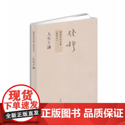 钱穆先生全集----人生十论 钱穆 九州出版社 正版书籍