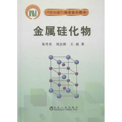 [M]金属硅化物易丹青-9787502460372