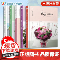 5册 日本花艺名师的人气学堂 零基础学花艺插花素材花艺师书 插花扎花手工自制创花束书籍 花店经营书 鲜花爱好者花艺设