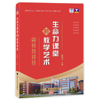 正版新书]生命力课堂的教学艺术唐继东9787308230438