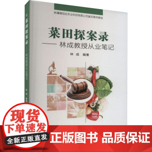 菜田探案录——林成教授从业笔记 林成 编 9787511658821 中国农业科学技术出版社