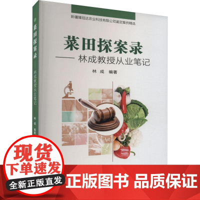 菜田探案录——林成教授从业笔记 林成 编 9787511658821 中国农业科学技术出版社