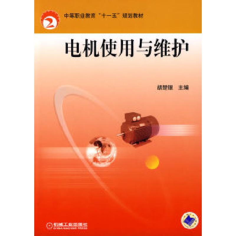 正版新书]电机使用与维护胡楚银9787111249986