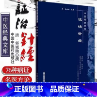 [正版] 证治针经 中医文库 清.郭诚勋 中医生活 书店图书籍 中国中医药出版社