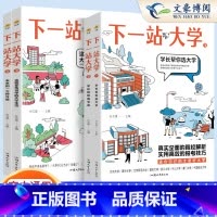 下一站大学[全套4本装] 下一站大学[2024年高考] [正版]2024疯狂阅读下一站大学2024高考高三毕业大学专业解