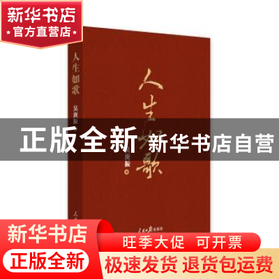 正版 人生如歌 吴庚振著 人民日报出版社 9787511557803 书籍