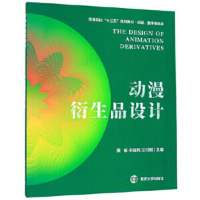 正版新书]动漫衍生产品设计殷俊,宋晓利,王付钢主编9787305215
