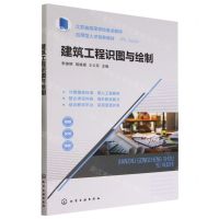 [N]建筑工程识图与绘制(江苏省高等学校重点教材)-9787122418999