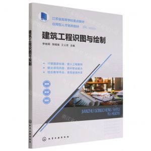 [N]建筑工程识图与绘制(江苏省高等学校重点教材)-9787122418999