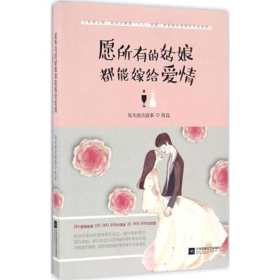正版新书]愿所有的姑娘都能嫁给爱情每天读点故事9787539996882