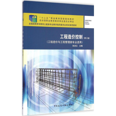 [M]工程造价控制-9787112164127