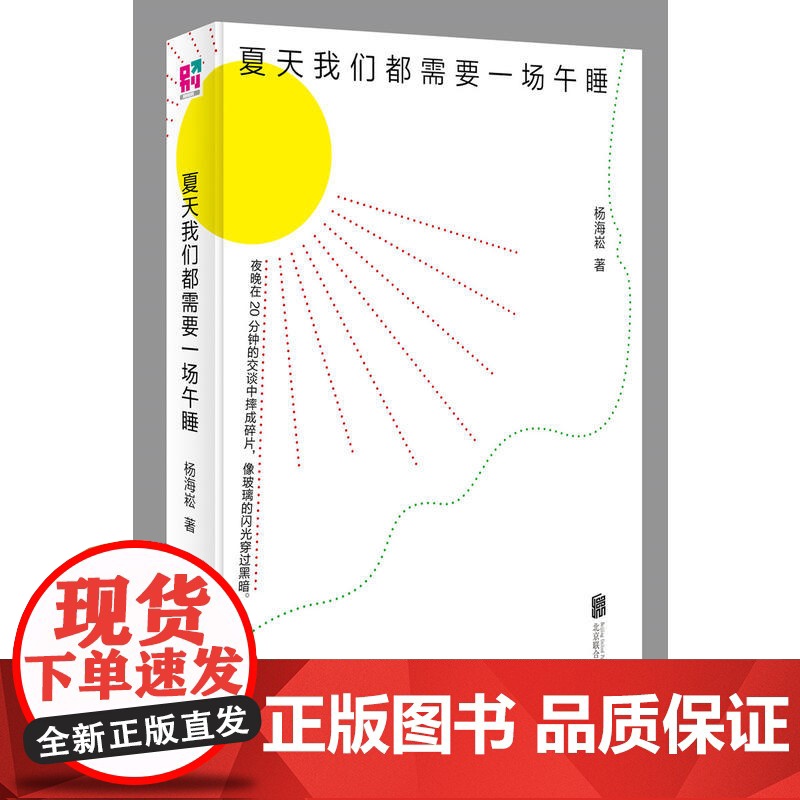 夏天我们都需要一场午睡(豆瓣8.2高分作品《现在让我们赞美富人》修订版 杨海崧 北京联合出版有限公司 正版书籍