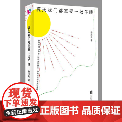夏天我们都需要一场午睡(豆瓣8.2高分作品《现在让我们赞美富人》修订版 杨海崧 北京联合出版有限公司 正版书籍