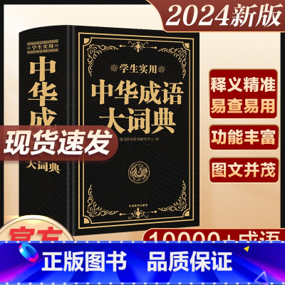 [正版]2024新版中华成语大词典大成语词典字典大全带解释初中生高中生小学生中国成语积累大全训练小学生成语词典现代汉语