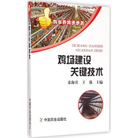 [M]鸡场建设关键技术-9787109199620