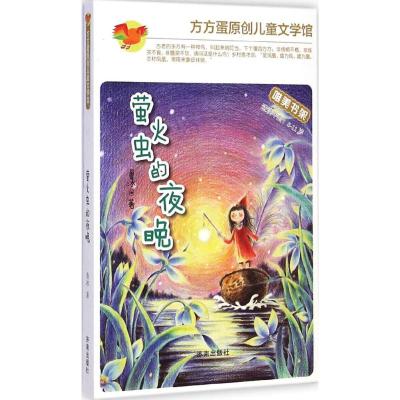 [M]萤火虫的夜晚-9787548813996