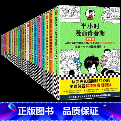 半小时漫画中国史[全套29册] [正版]半小时漫画系列全套陈磊中国史+中国地理丝绸之路+红楼梦+西游记世界史唐诗宋词世界