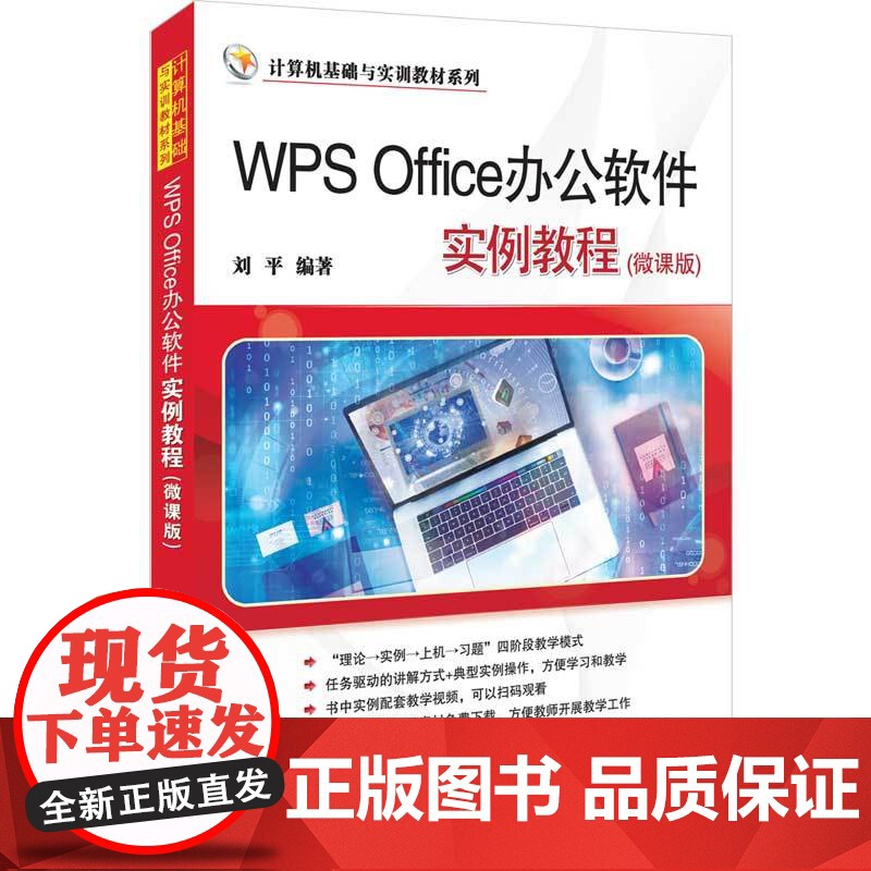 [正版]WPS Office办公软件实例教程 微课版 刘平 计算机基础与实训教材系列 WPS Office 软件使用