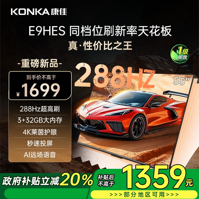 康佳电视 55E9HES 55英寸 288Hz高刷 3+32GB 影音游戏 全面屏 4K超清 智能语音 一级能效家电