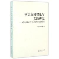 正版新书]依法治国理论与实践研究--山东省法学会2014年度优秀课