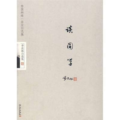 正版新书]季羡林谈国学季羡林9787801429650