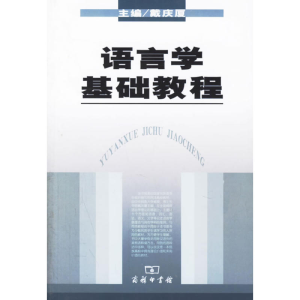 醉染图书语言学基础教程9787100050845