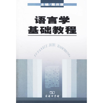 醉染图书语言学基础教程9787100050845