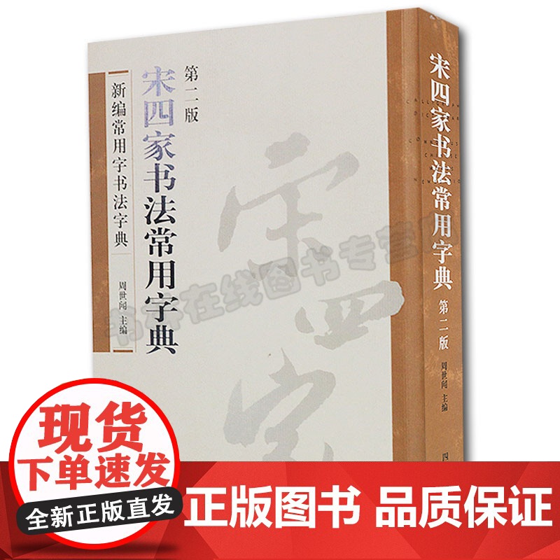 宋四家书法常用字典(第2版) 周世闻 词典 书籍 常用书法字典 书法字典 四川美术出版社