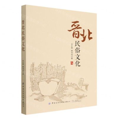 [N]晋北民俗文化-9787518099597