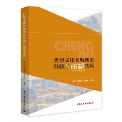 正版新书]世界文化名城理论经验与成都实践尹宏,邓智团,余梦秋97