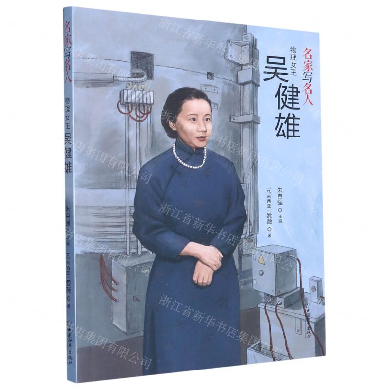 [N]物理女王吴健雄/名家写名人-9787513721400