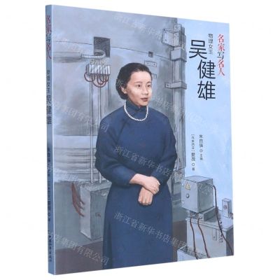 [N]物理女王吴健雄/名家写名人-9787513721400