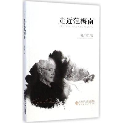 正版新书]走近范梅南蒋开君9787303179152