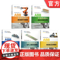 套装 正版 ABB工业机器人应用精通套装 共5册 基础操作与编程 虚拟仿真与离线编程 典型应用案例详解 与PLC通信
