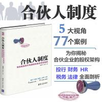 正版新书]合伙人制度:有效激励而不失控制权是怎样实现的郑指梁