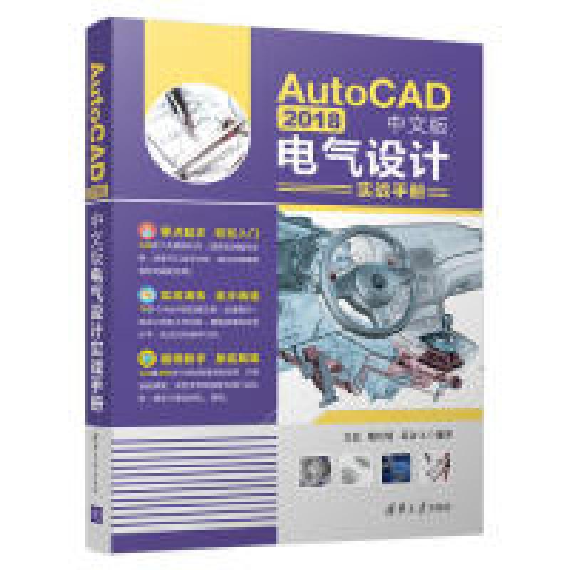 正版新书]AutoCAD 2018中文版电气设计实战手册吴比,姚红媛,苏会