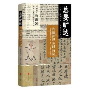 [N]总要旷达(许渊冲译苏轼诗词)-9787559671240