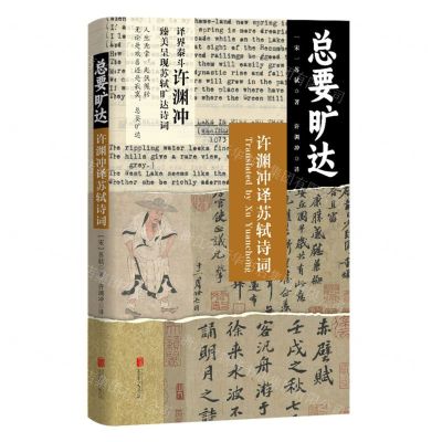 [N]总要旷达(许渊冲译苏轼诗词)-9787559671240