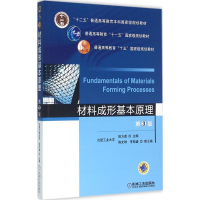 正版新书]材料成形基本原理(第3版)祖方遒 编9787111526483