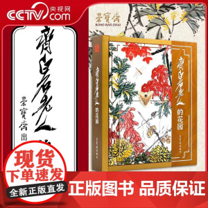 [央视网]齐白石老人的花园 附荣宝斋藏齐白石《九秋风物》折页 3D立体纸书工虫花卉工笔草虫 文创礼盒可作为礼物送礼馈赠新