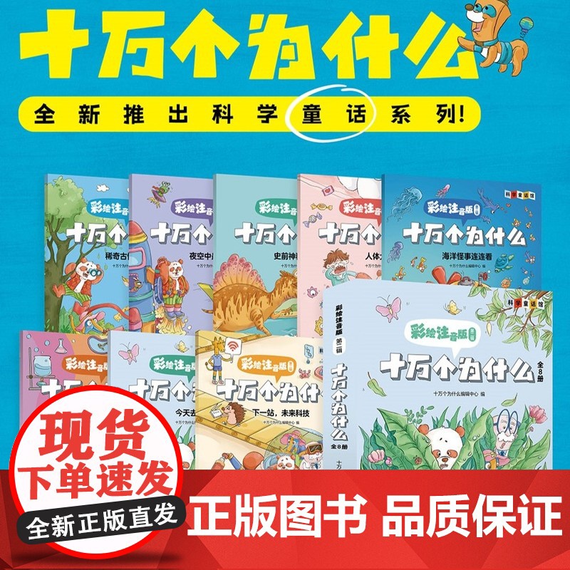 十万个为什么:彩绘注音版共8册 十万个为什么编辑出版中心青少年科普书刊小学中低年级科学知识少儿亲子共读读物 少年儿童出