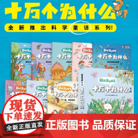 十万个为什么:彩绘注音版共8册 十万个为什么编辑出版中心青少年科普书刊小学中低年级科学知识少儿亲子共读读物 少年儿童出