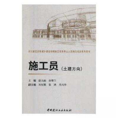 正版新书]施工员(土建方向)孙翠兰 主编;赵天雨9787516018309
