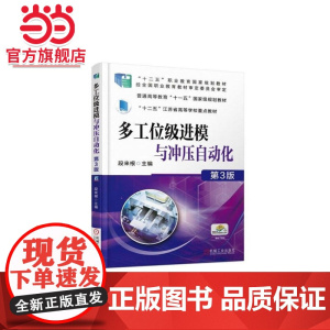 多工位级进模与冲压自动化 第3版