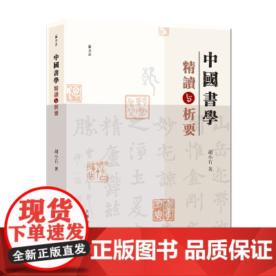 中国书学精读与析要 胡小石 著表性的书法临作和古诗文书法作品中国书法系统深理论见解独具风格书法作品