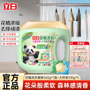 立白花植柔护浓缩洗衣凝珠560g持久留香除菌除螨除味深层洁净护色护衣