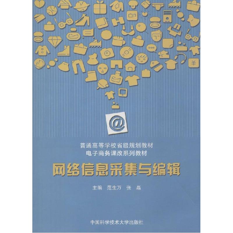 正版新书]网络信息采集与编辑范生万,张磊 主编 著9787312034800