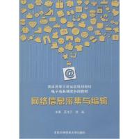 正版新书]网络信息采集与编辑范生万,张磊 主编 著9787312034800