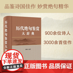 历代绝句鉴赏大辞典 周啸天 著 历史